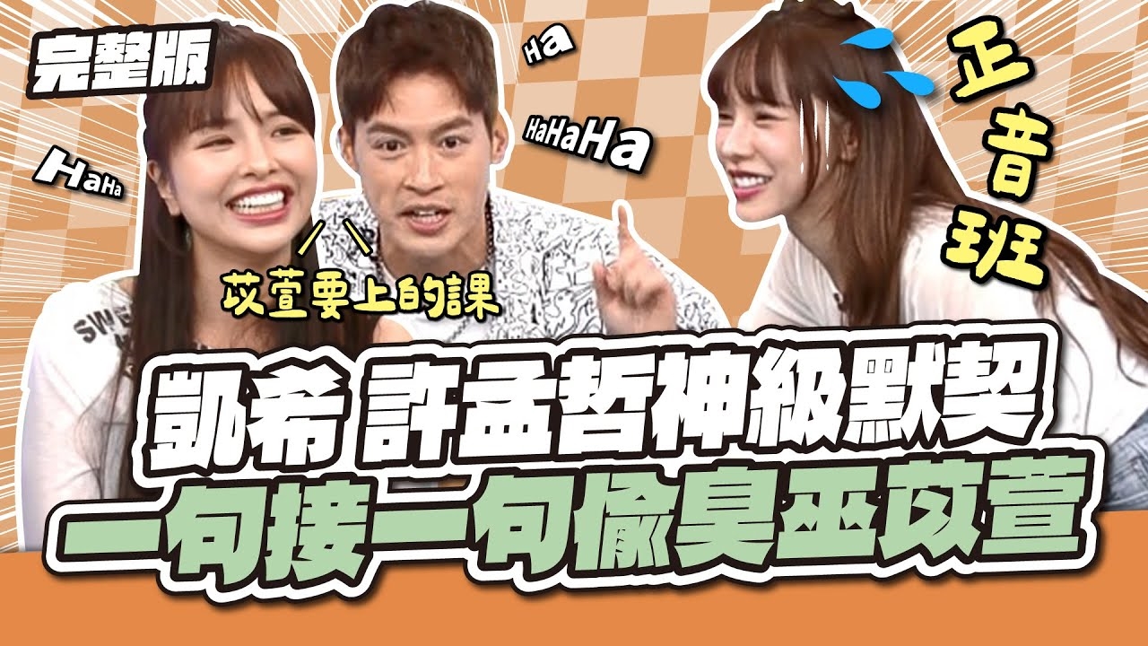 光速達成共識！凱希、許孟哲神級默契 一句接一句偷臭巫苡萱